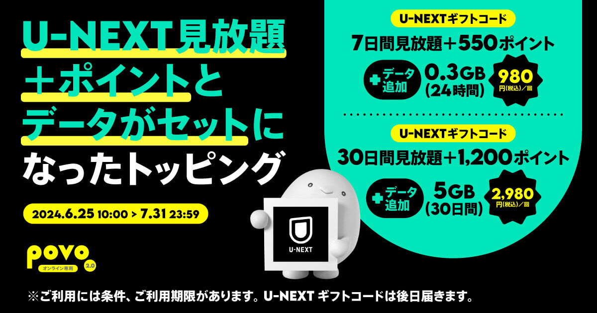 povo2.0 「U-NEXT」の見放題ギフトコードがセットになった期間限定トッピングを提供