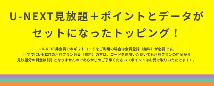 povo2.0 「U-NEXT」の見放題ギフトコードがセットになった期間限定トッピングを提供