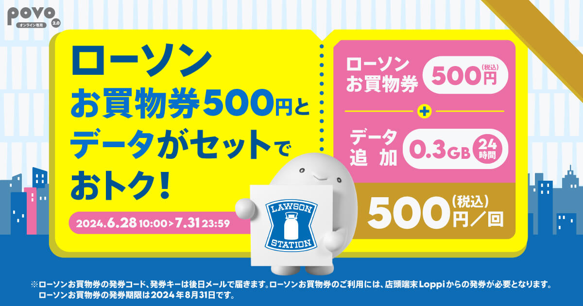 povo2.0 ローソンの買い物券500円分がセットで500円で購入できる期間限定トッピングを提供