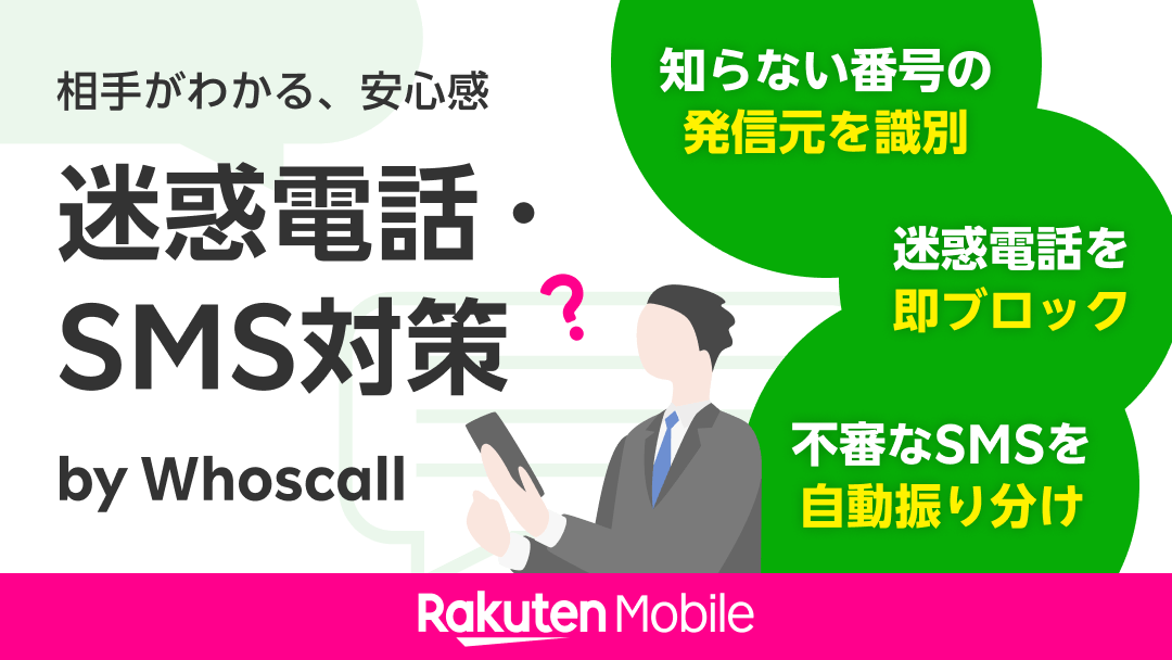 楽天モバイルが「迷惑電話・SMS対策 by Whoscall」の提供を開始