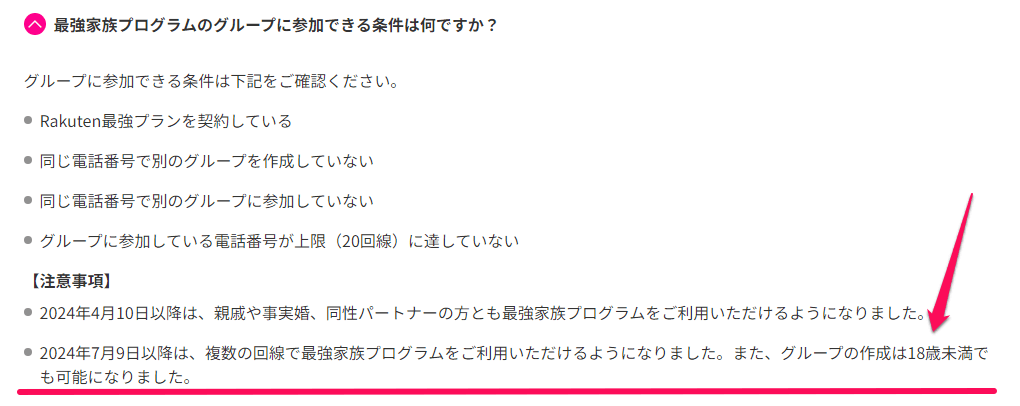 楽天モバイル『最強家族プログラム（家族割）』の対象となる回線の条件を緩和。同一名義回線でも登録可能に