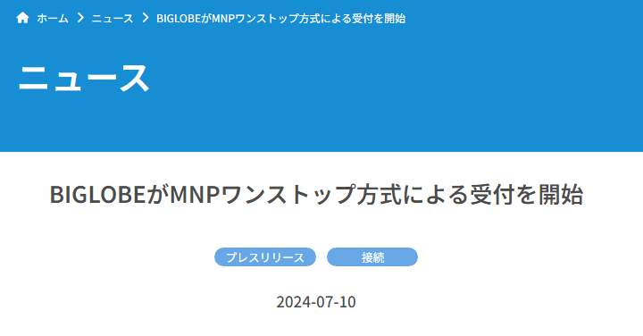 BIGLOBEモバイルがMNP予約番号不要でのりかえできるMNPワンストップ方式に対応