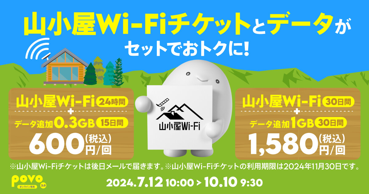 povo2.0 「山小屋Wi-Fi」がセットになった期間限定トッピングを提供