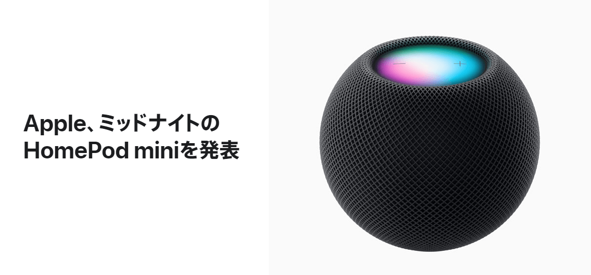 AppleがHomePod miniの新カラー「ミッドナイト」を7月17日に発売