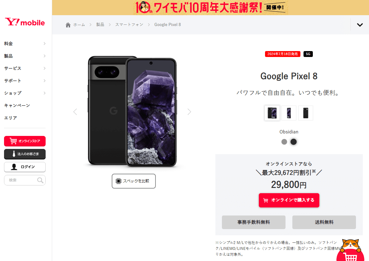 ワイモバイルで「Google Pixel 8」「Google Pixel 8a」が発売