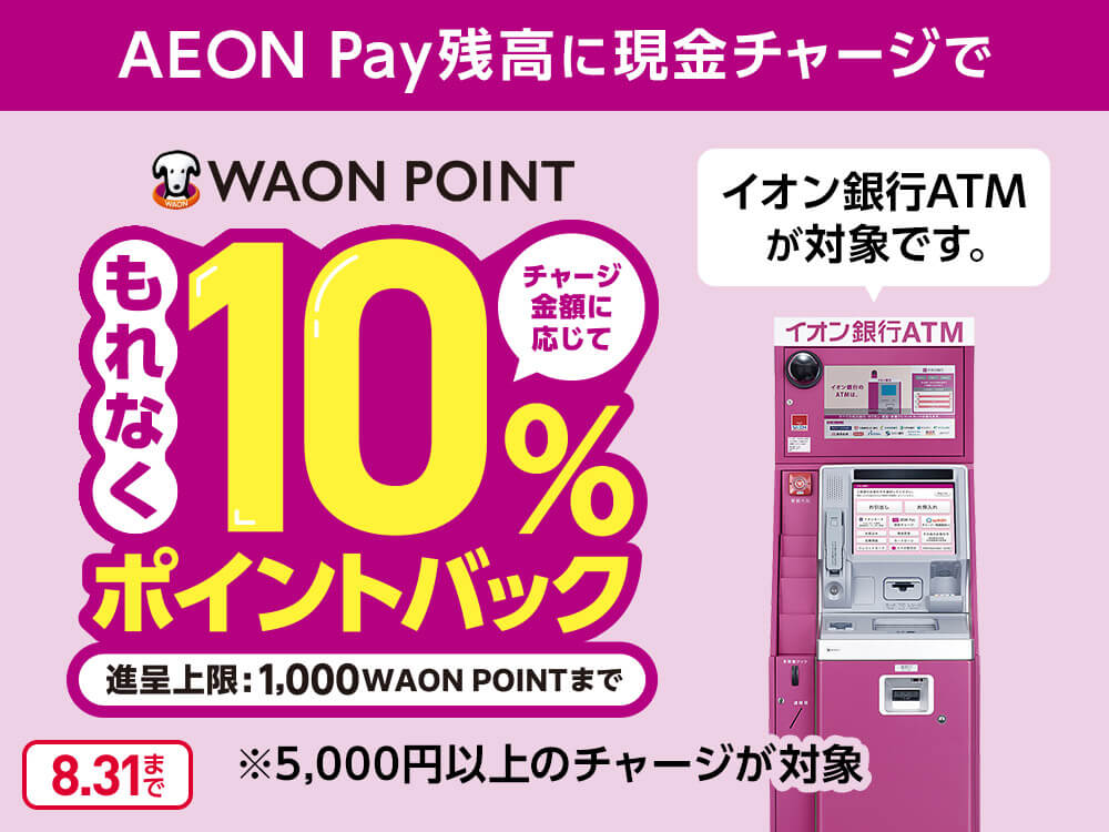 AEON Payが現金チャージ対応。WAON POINTを10％還元するリリース記念キャンペーンも開催