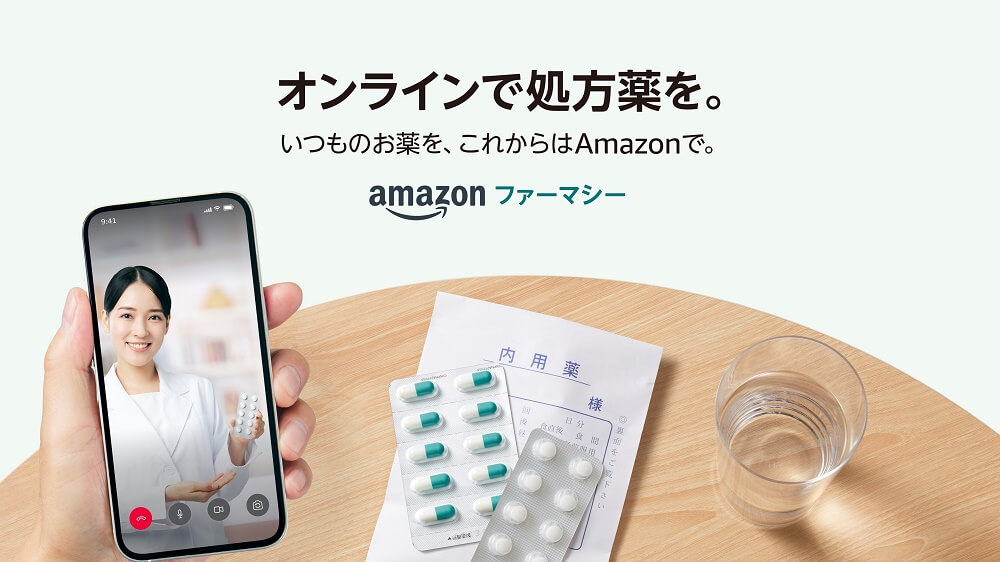 Amazonが処方薬の購入・配送まで利用できるサービス「Amazonファーマシー」の提供開始、登録で最大300ポイントがもらえるキャンペーンも開催