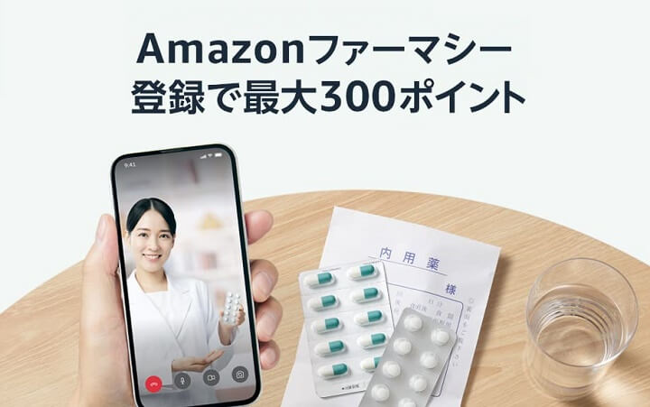 Amazonファーマシー キャンペーン