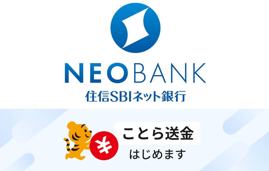 住信SBIネットが送金手数料無料の「ことら送金」に対応、8月下旬を予定