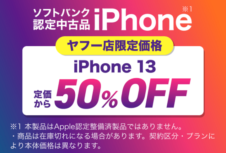 ワイモバイルオンラインストア ヤフー店で認定中古品「iPhone 13 128GB」が半額の34,920円で販売