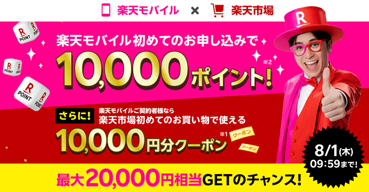 最大20,000円相当GET！ 楽天モバイル x 楽天市場 キャンペーン