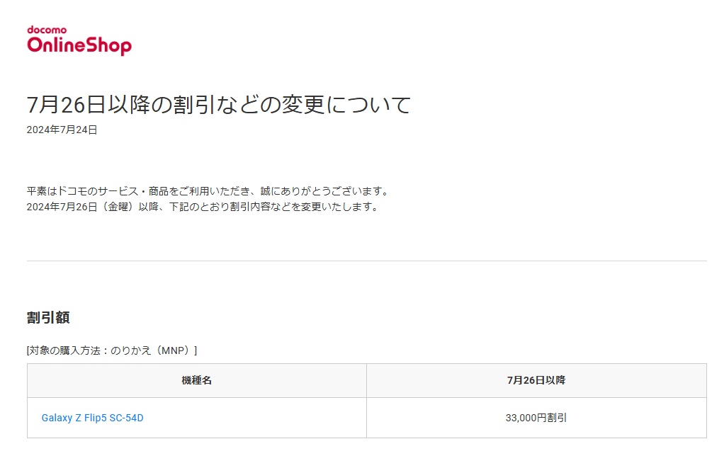 ドコモが「Galaxy Z Flip5（SC-54D）」を値下げ（2024年3月29日）