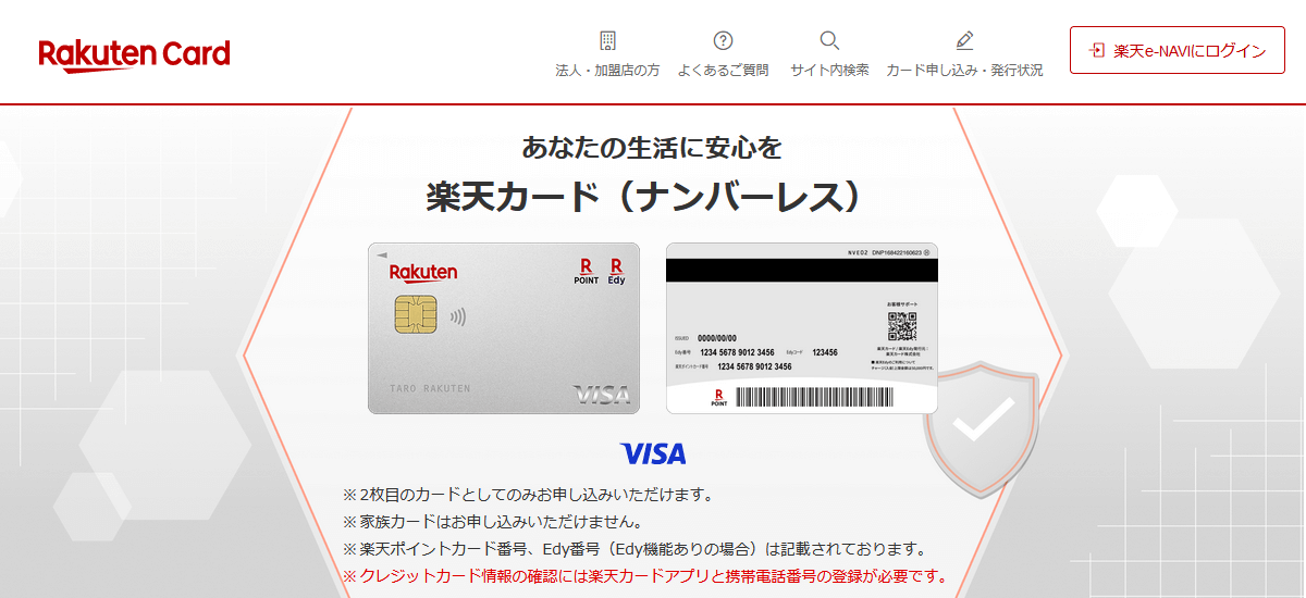 楽天カードがナンバーレスカードの発行を開始。Visaブランドの2枚目のカードとして発行可能に