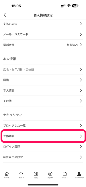 メルカリに生体認証を設定しているかの確認方法