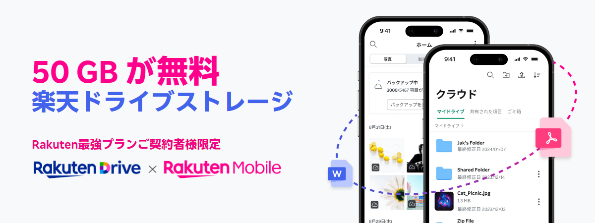 楽天モバイルがRakuten最強プランの回線契約者を対象に楽天ドライブ（50GB）を無料提供
