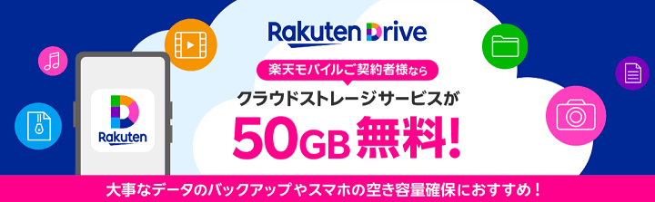 楽天モバイルがRakuten最強プランの回線契約者を対象に楽天ドライブ（50GB）を無料提供