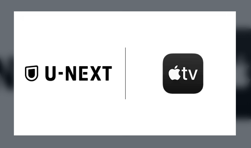 U-NEXTがApple TVアプリとの連携を発表。アプリ内でU-NEXTの動画が視聴可能に