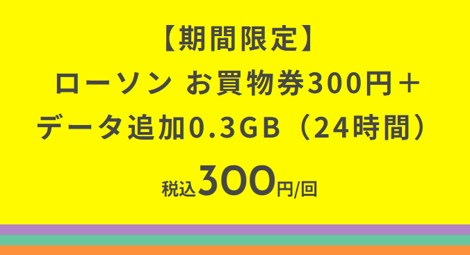 povo2.0 ローソンの買い物券300円分がセットになった期間限定トッピングを提供