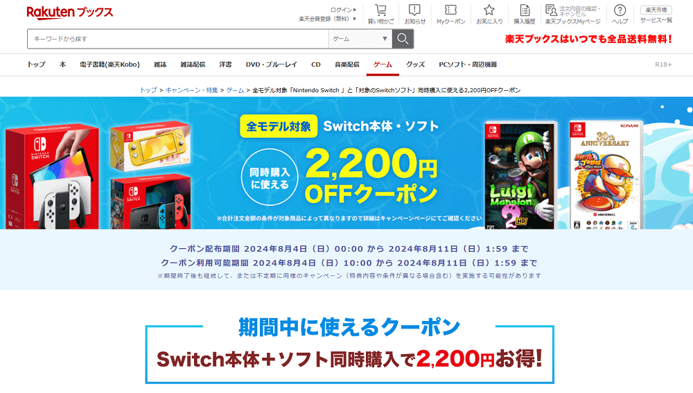 楽天ブックスでスイッチ本体+ソフト同時購入で2,200円割引になるクーポンが配布