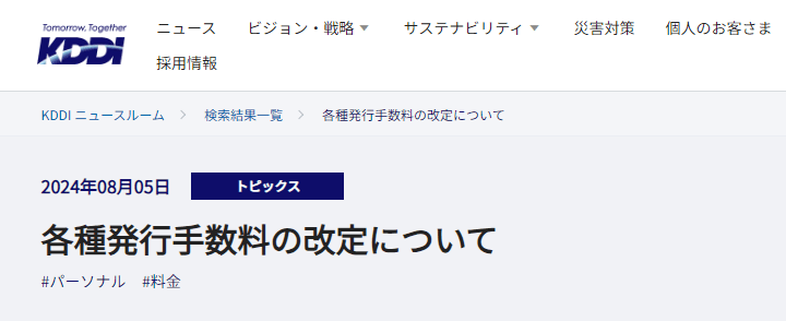 KDDIがauやUQモバイルの各種書面発行や支払いなどにかかる手数料を改定すると発表