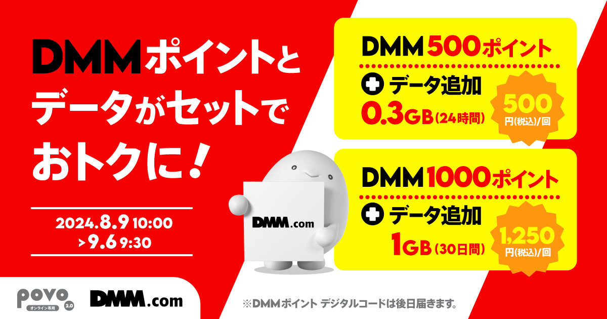 povo2.0 DMMポイント500円分がセットで500円で購入できる期間限定トッピングを提供