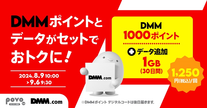 povo2.0 DMMポイント500円分がセットになった期間限定トッピングを提供