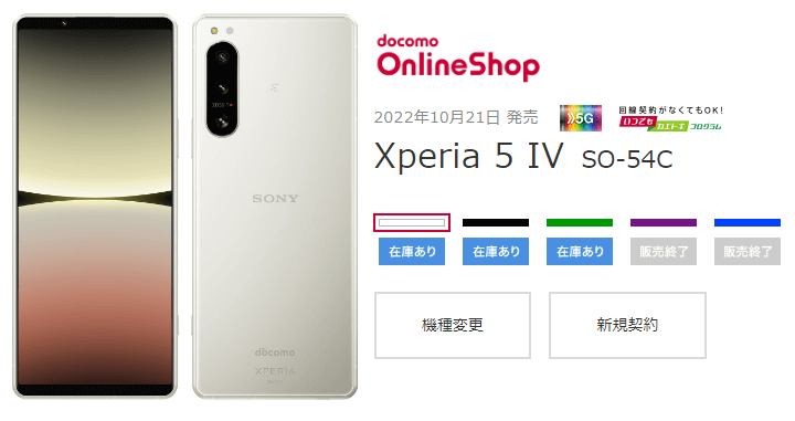 ドコモが8月14日からXperia 5 IV（SO-54C）の機種変更・新規契約での購入に割引を適用し値下げ