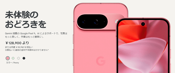 Pixel 9の販売情報、価格、キャンペーン