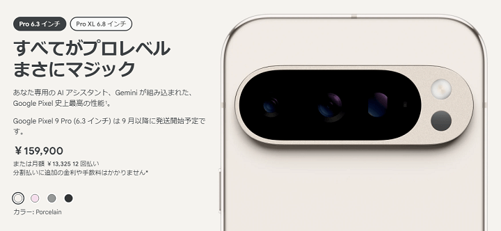 Pixel 9 Pro / Pro XLの販売情報、価格、キャンペーン