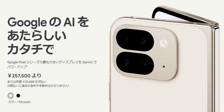 Pixel 9 Pro Foldの販売情報、価格、キャンペーン