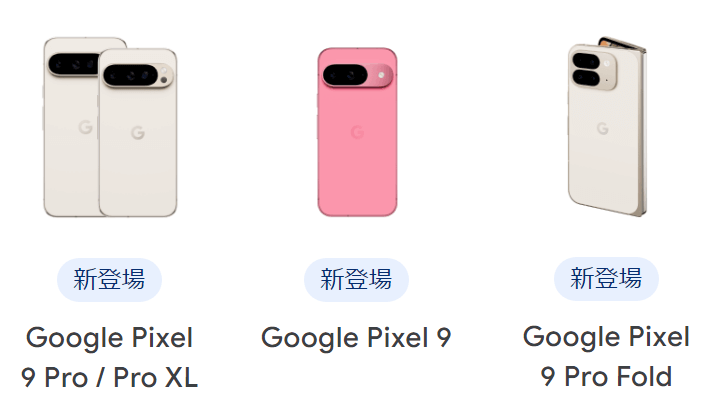 Pixel 9 Pro Foldの販売情報、価格、キャンペーン