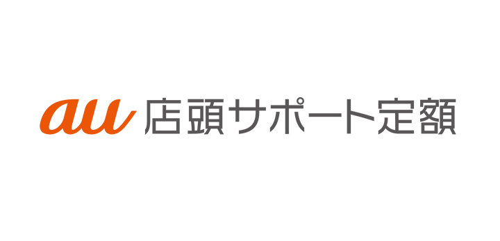 auが有料サポートサービス「au店頭サポート定額」の提供を開始