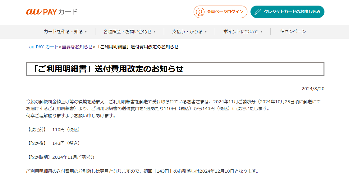 au PAY カード、利用明細書の送付費用を値上げ