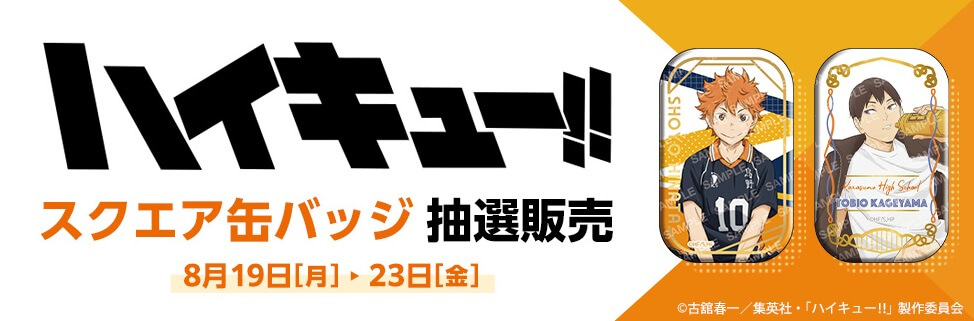 セブンネットショッピングで『ハイキュー!!スクエア缶バッジ』BOXの抽選販売