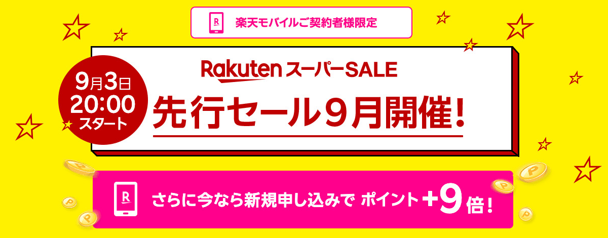 楽天モバイル契約者は24時間前から楽天スーパーSALEに参加できる「先行セール」