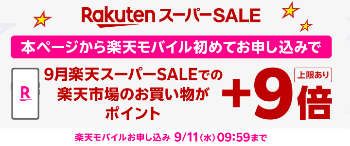 楽天モバイル契約者は24時間前から楽天スーパーSALEに参加できる「先行セール」