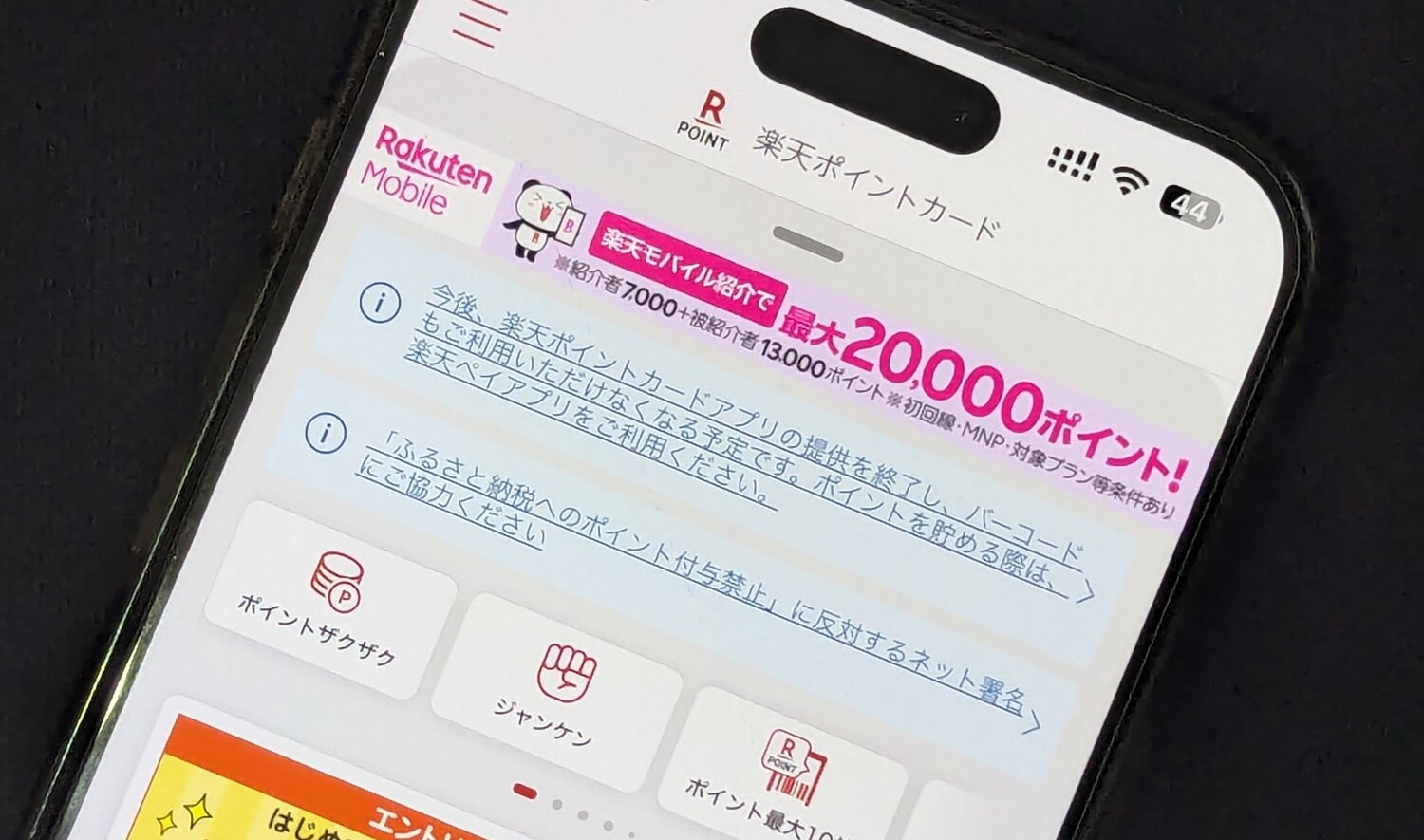 スマホ向けの楽天ポイントカードアプリの提供が終了すると案内