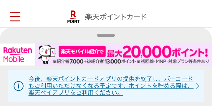 スマホ向けの楽天ポイントカードアプリの提供が終了すると案内