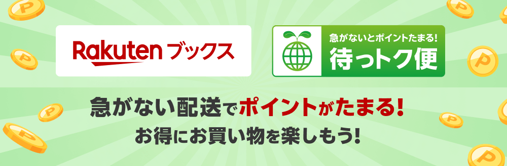 楽天ブックスが急がない配送でポイントがたまる「待っトク便」の提供開始