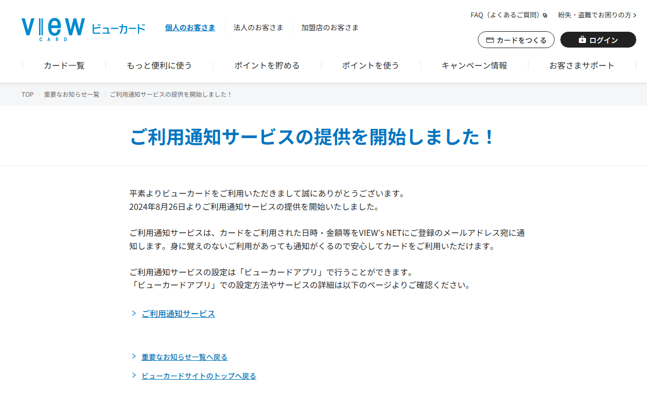 ビューカードがメールでの利用通知サービスの提供を開始