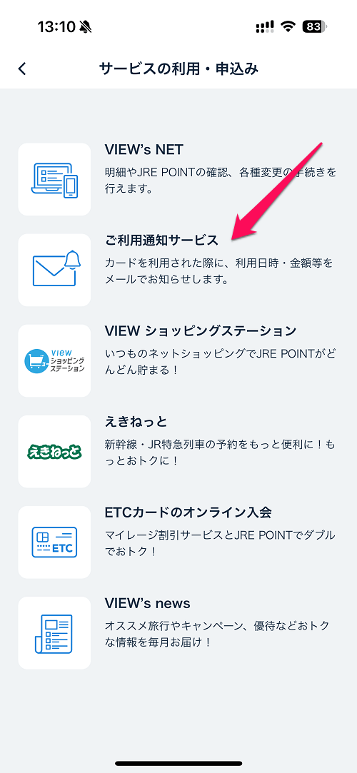 ビューカードがメールでの利用通知サービスの提供を開始