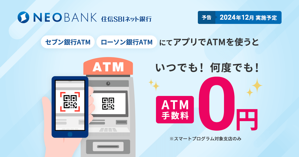 住信SBIネット銀行がアプリでならATM手数料完全無料化、キャッシュカード利用時は完全有料化