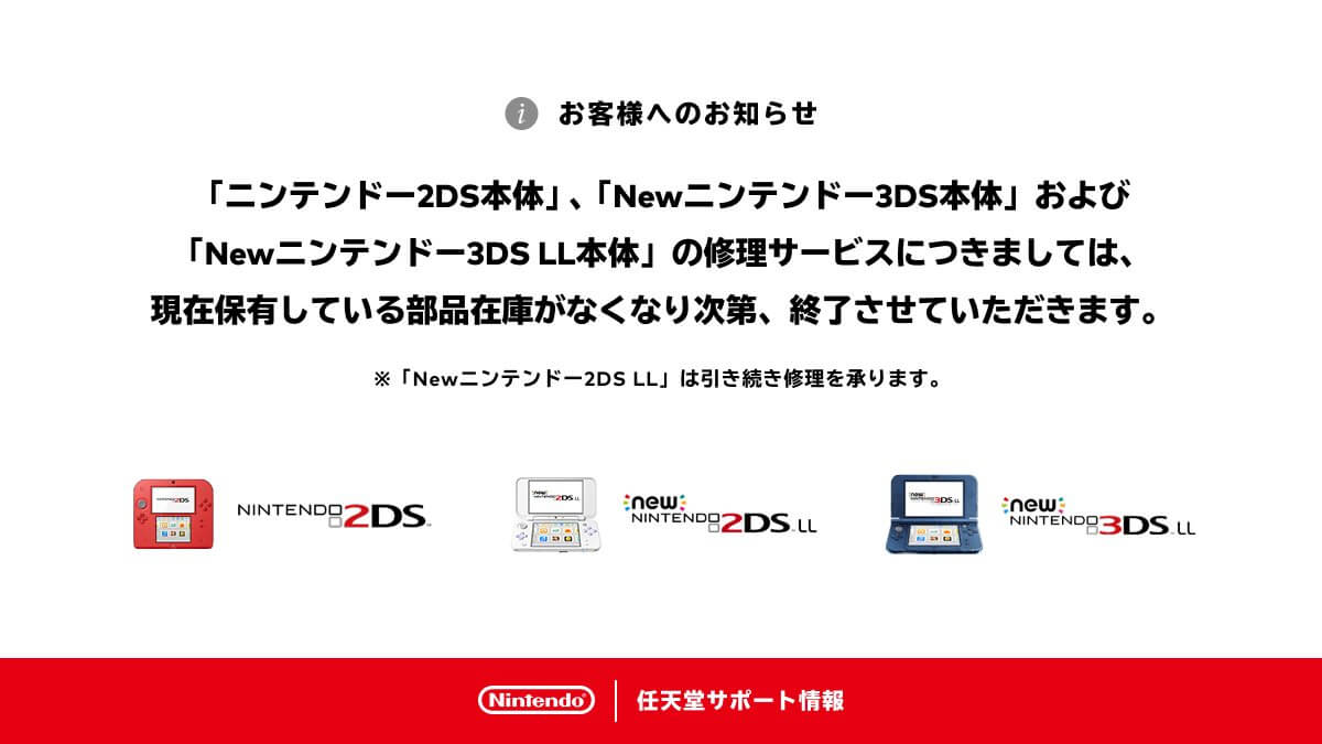 任天堂がニンテンドー2DS・3DS・3DS LLのサポート終了を発表