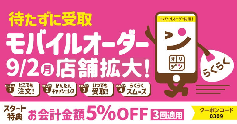 オリジン弁当がモバイルオーダーの対象店舗を拡大、ほぼ全店舗で利用可能に