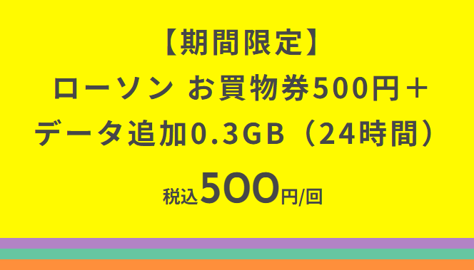 povo2.0 ローソンの買い物券500円分がセットになった期間限定トッピングを提供