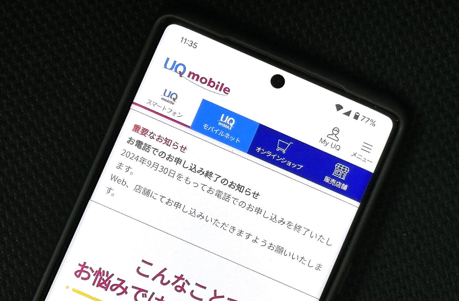 UQモバイル 電話による申し込み終了を発表