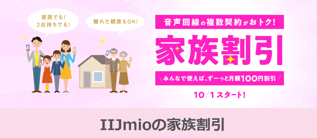 10月1日よりIIJmioが『家族割引』の提供を開始。音声回線が毎月100円割引に