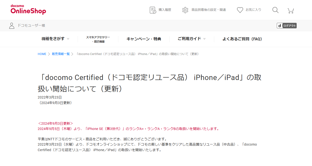 ドコモオンラインショップで認定中古「iPhone SE（第3世代）」の取扱いを開始