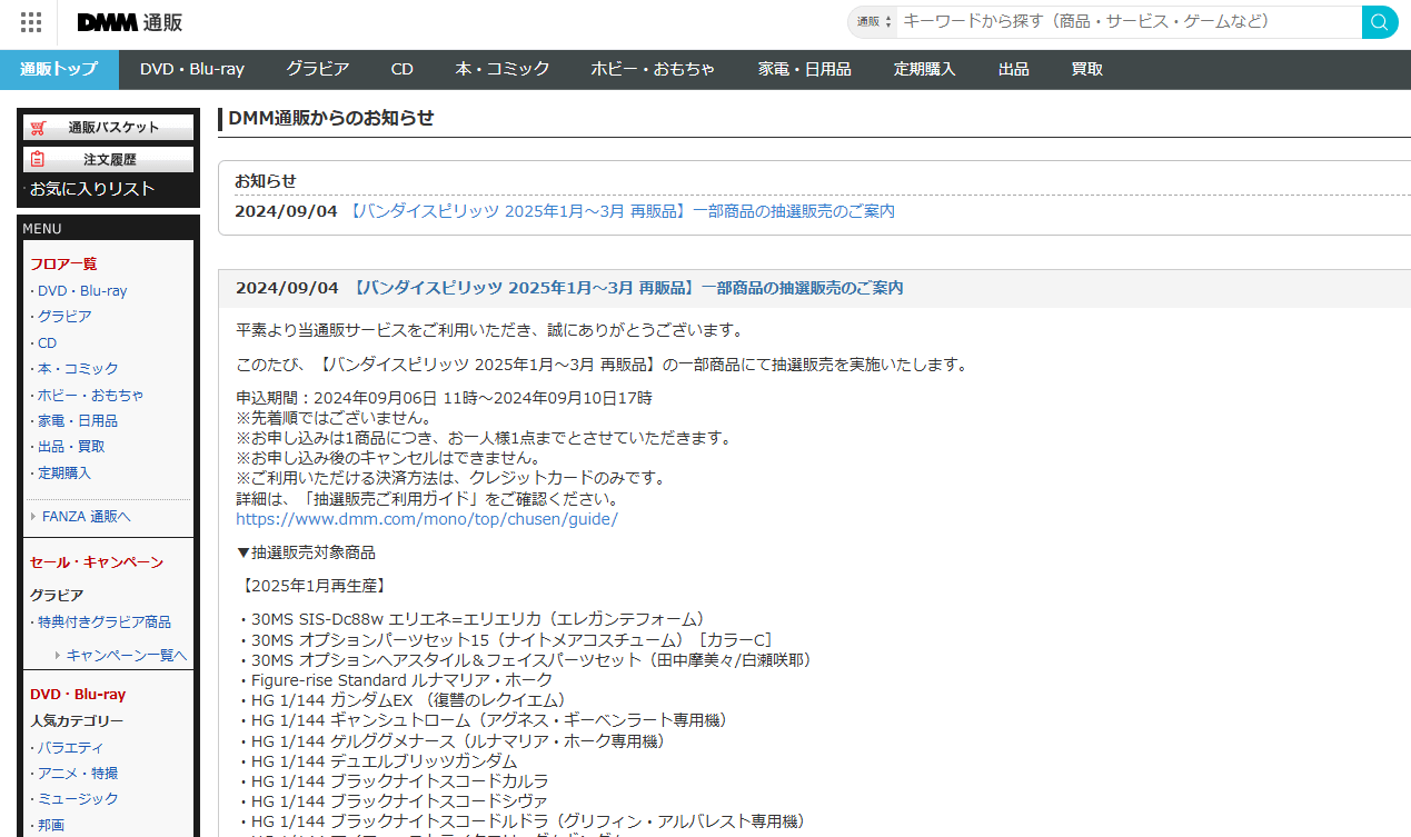 DMM通販でガンプラなどの抽選販売、「バンダイスピリッツ 2025年1月～3月 再販品」の一部商品を抽選販売