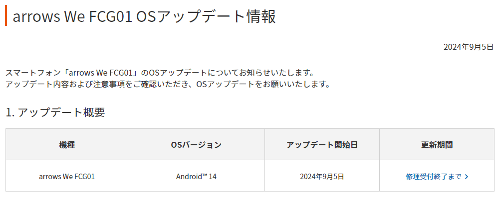 au/UQモバイルが「arrows We（FCG01）」にAndroid 14アップデートの提供を開始（2024年9月5日）